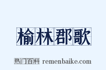 榆林郡歌是什么意思的图片